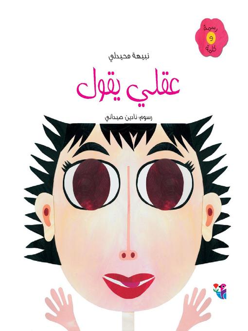 Cover image for عقلي يقول